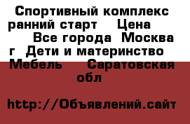 Спортивный комплекс ранний старт  › Цена ­ 6 500 - Все города, Москва г. Дети и материнство » Мебель   . Саратовская обл.